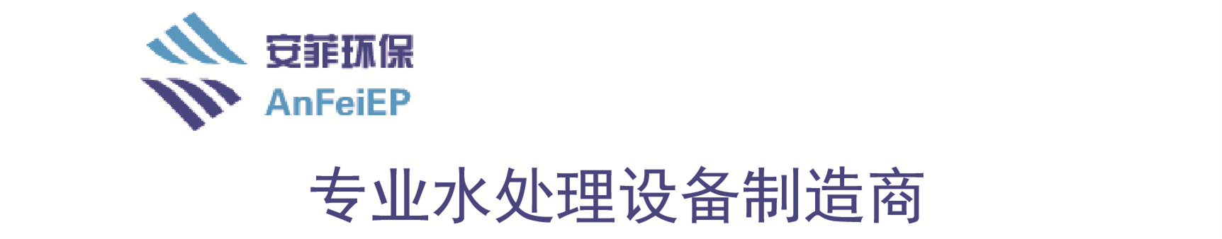 河北安菲环保科技有限公司